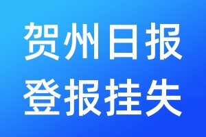 贺州日报登报挂失_贺州日报登报挂失电话