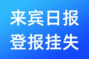 来宾日报登报挂失_来宾日报登报挂失电话