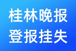 桂林晚报登报挂失_桂林晚报登报挂失电话