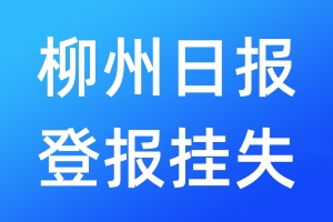 柳州日报登报挂失_柳州日报登报挂失电话