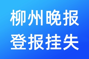 柳州晚报登报挂失_柳州晚报登报挂失电话