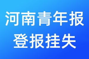 河南青年报登报挂失_河南青年报登报挂失电话