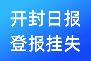 开封日报登报挂失_开封日报登报挂失电话