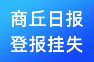 商丘日报登报挂失_商丘日报登报挂失电话