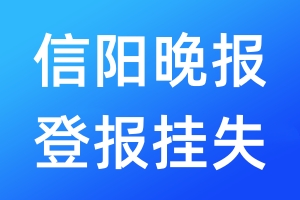 信阳晚报登报挂失_信阳晚报登报挂失电话