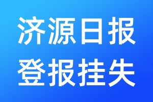 济源日报登报挂失_济源日报登报挂失电话