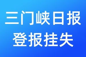 三门峡日报登报挂失_三门峡日报登报挂失电话