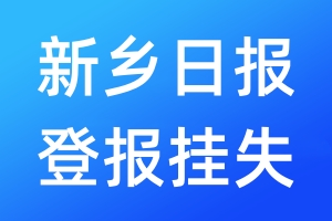 新乡日报登报挂失_新乡日报登报挂失电话