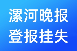 漯河晚报登报挂失_漯河晚报登报挂失电话