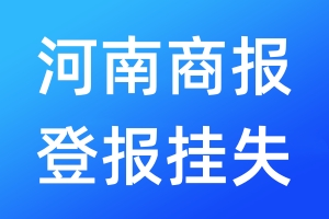 河南商报登报挂失_河南商报登报挂失电话