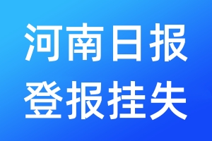 河南日报登报挂失_河南日报登报挂失电话