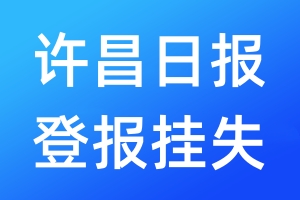 许昌日报登报挂失_许昌日报登报挂失电话