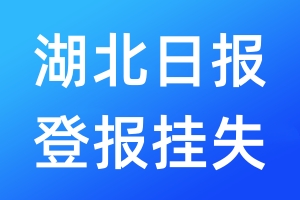 湖北日报登报挂失_湖北日报登报挂失电话