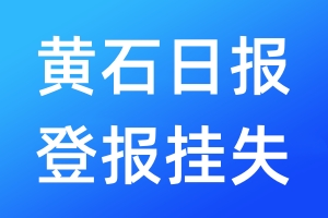 黄石日报登报挂失_黄石日报登报挂失电话