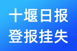 十堰日报登报挂失_十堰日报登报挂失电话