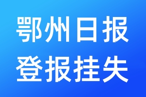 鄂州日报登报挂失_鄂州日报登报挂失电话