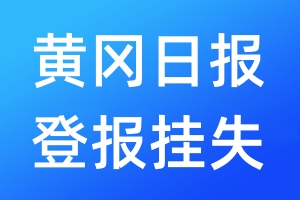 黄冈日报登报挂失_黄冈日报登报挂失电话