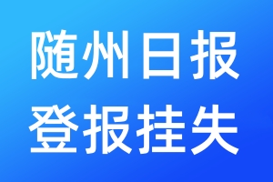 随州日报登报挂失_随州日报登报挂失电话