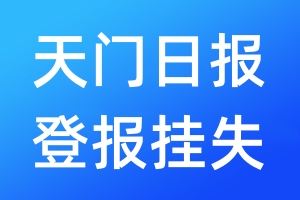 天门日报登报挂失_天门日报登报挂失电话