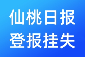 仙桃日报登报挂失_仙桃日报登报挂失电话