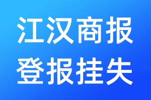 江汉商报登报挂失_江汉商报登报挂失电话