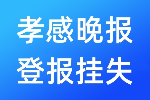 孝感晚报登报挂失_孝感晚报登报挂失电话