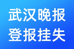 武汉晚报登报挂失_武汉晚报登报挂失电话