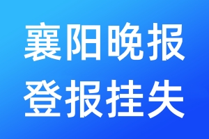 襄阳晚报登报挂失_襄阳晚报登报挂失电话