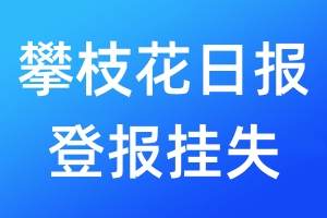 攀枝花日报登报挂失_攀枝花日报登报挂失电话