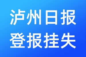 泸州日报登报挂失_泸州日报登报挂失电话