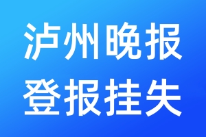 泸州晚报登报挂失_泸州晚报登报挂失电话