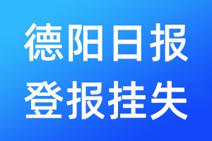 德阳日报登报挂失_德阳日报登报挂失电话