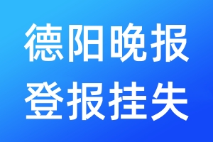 德阳晚报登报挂失_德阳晚报登报挂失电话