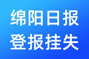 绵阳日报登报挂失_绵阳日报登报挂失电话