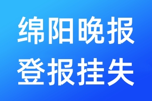 绵阳晚报登报挂失_绵阳晚报登报挂失电话