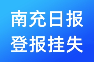 南充日报登报挂失_南充日报登报挂失电话