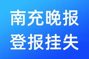 南充晚报登报挂失_南充晚报登报挂失电话