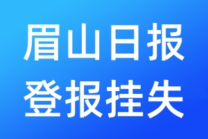 眉山日报登报挂失_眉山日报登报挂失电话