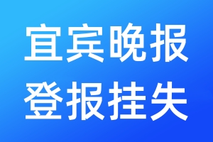 宜宾晚报登报挂失_宜宾晚报登报挂失电话