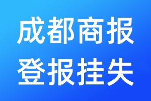 成都商报登报挂失_成都商报登报挂失电话