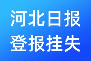 河北日报登报挂失_河北日报登报挂失电话