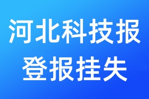 河北科技报登报挂失_河北科技报登报挂失电话