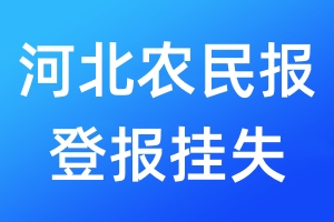 河北农民报登报挂失_河北农民报登报挂失电话