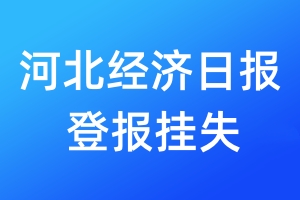 河北经济日报登报挂失_河北经济日报登报挂失电话