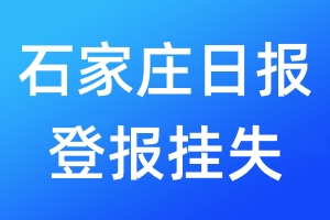 石家庄日报登报挂失_石家庄日报登报挂失电话