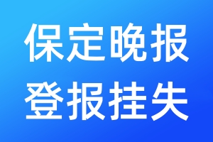 保定晚报登报挂失_保定晚报登报挂失电话