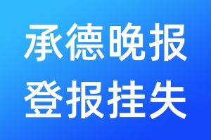 承德晚报登报挂失_承德晚报登报挂失电话