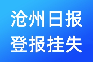 沧州日报登报挂失_沧州日报登报挂失电话