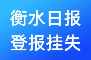 衡水日报登报挂失_衡水日报登报挂失电话