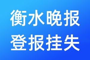 衡水晚报登报挂失_衡水晚报登报挂失电话